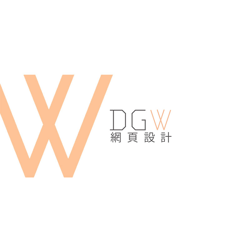DGW網頁設計〔做好設計網路工作室〕- 台中網頁設計工作室